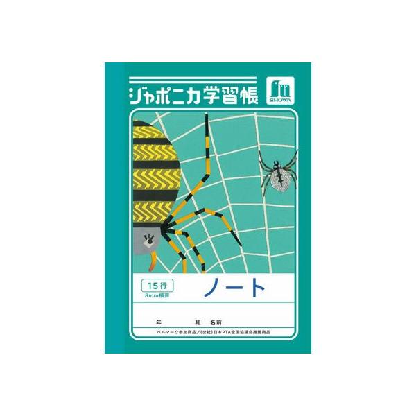 ショウワノート ジャポニカ学習帳 ノート 15行 JB-1 ジャポニカ学習帳 学習帳 ノート