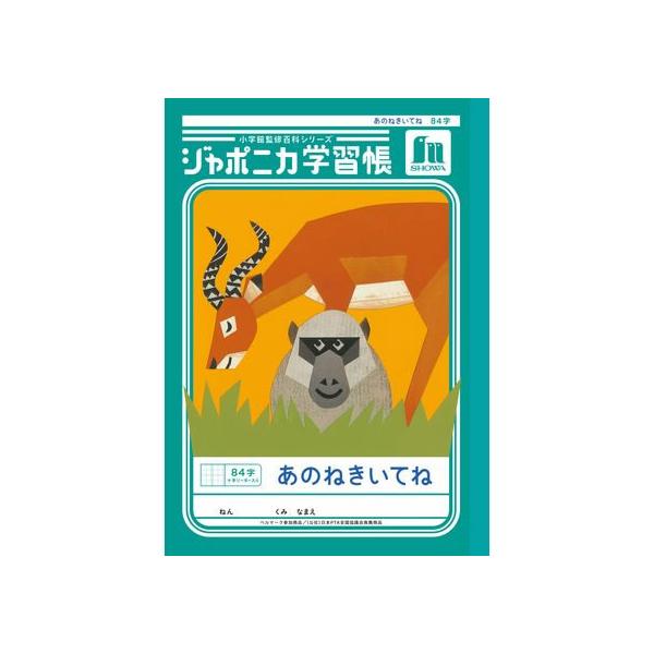 ショウワノート ジャポニカ学習帳 あのねきいてね 84字 JL-39
