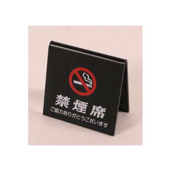 【お取り寄せ】えいむ えいむ禁煙席 SI-26 黒 310330 リザーブ 禁煙スタンド 卓上 厨房 キッチン テーブル