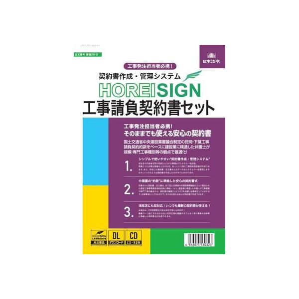 【お取り寄せ】日本法令 HOREI SIGN 工事請負契約書セット 建設20-D 請負契約書 建設関連 法令様式 ビジネスフォーム ノート