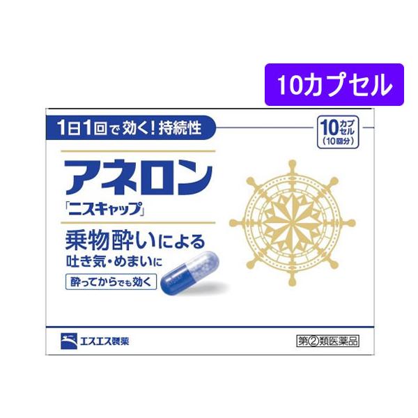 ●内容量：１０カプセルエスエス製薬　えすえす製薬　ｓｓｐ　アネロンニスキャップ　あねろんにすきゃっぷ　乗物酔い薬　酔い止め薬　乗り物酔い止め薬　船酔い　船酔い薬　船酔い止め薬　カプセル　青色透明　無色透明　１箱　１０ｃｐ　指定第二類医薬品　...