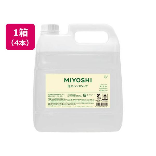 ミヨシ石鹸 業務用 無添加 せっけん 泡のハンドソープ 4L ×4個