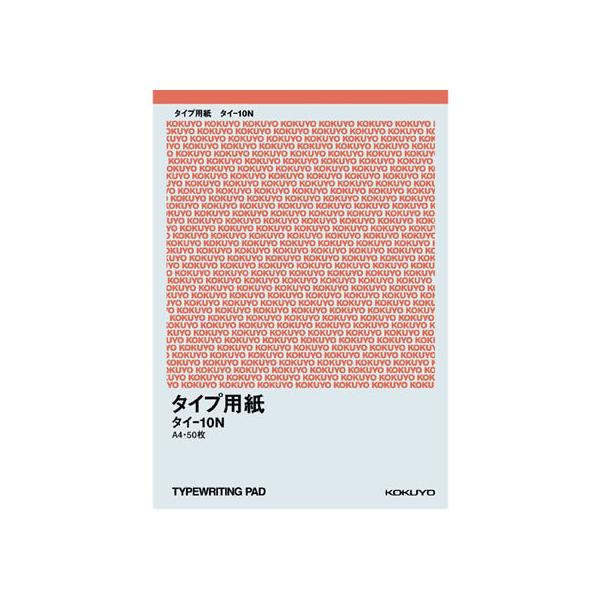 コクヨ タイプ用紙 A4 50枚 タイ-10N