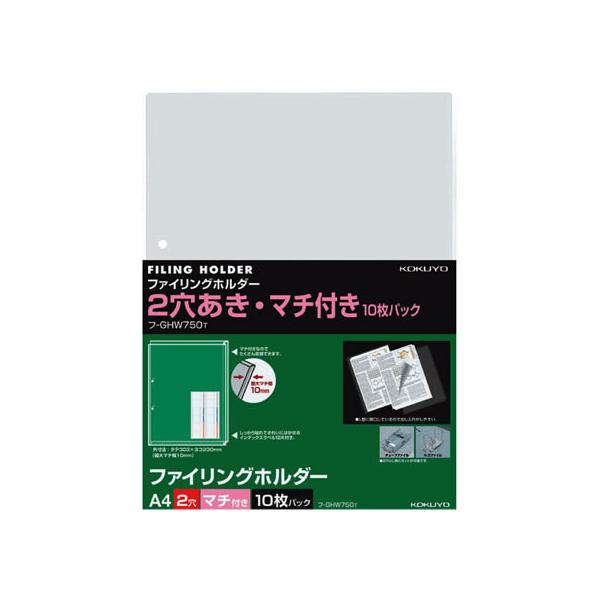 コクヨ ファイリングホルダー(2穴あき・マチ付)A4 10枚 フ-GHW750T Ａ４ ２穴 替紙 シングルポケットタイプ クリヤーファイル