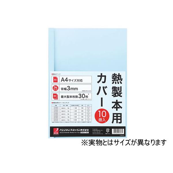 アコ・ブランズ・ジャパン 熱製本カバーA4 6mm ライトブルー 10冊