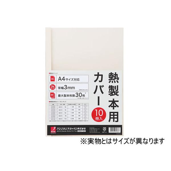 アコ・ブランズ・ジャパン 熱製本カバーA4 9mm アイボリー 10冊