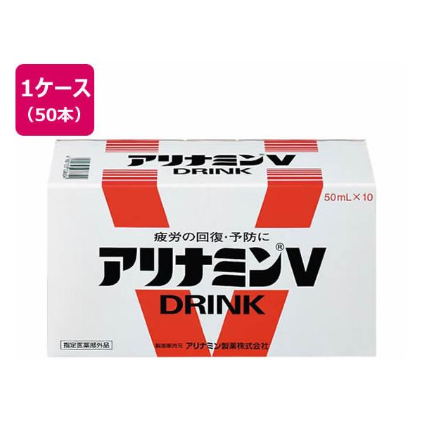 他サイト： アリナミン製薬 アリナミンV 50ml 50本 栄養ドリンク エナジードリンク 栄養補助食品 健康食品の商品画像