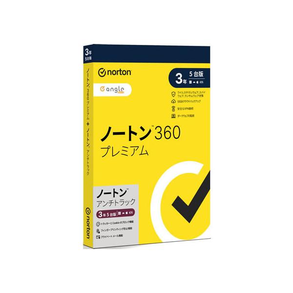ノートン360プレミアム＋アンチトラック3年5台版の強みとは？