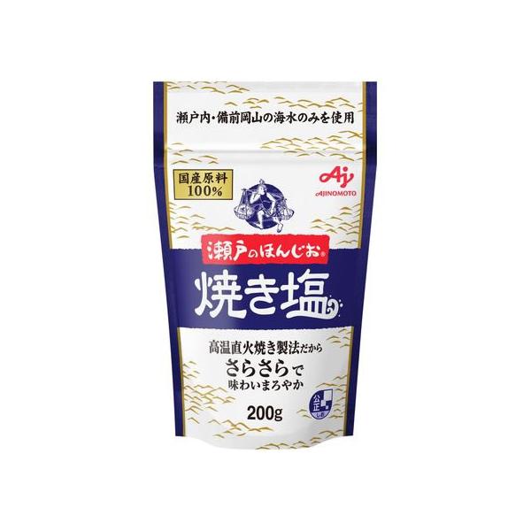 味の素 瀬戸のほんじお 焼き塩 200g袋