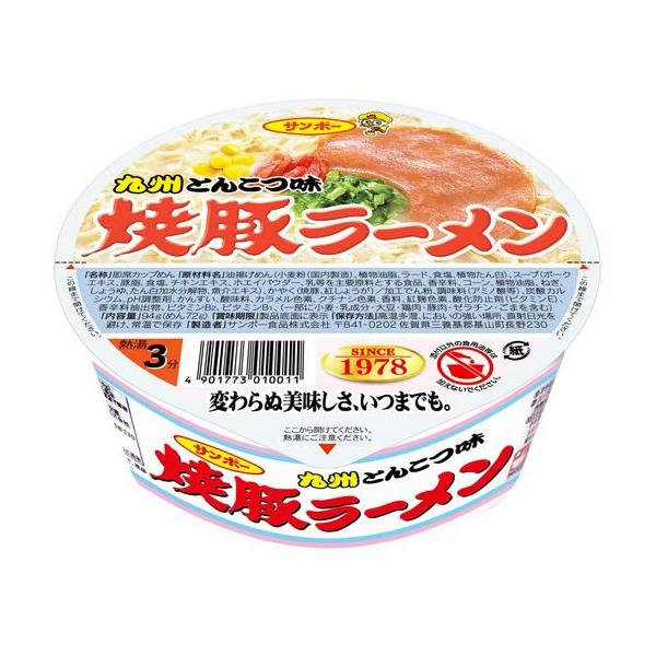他サイト： サンポー食品 焼豚ラーメン 94g カップラーメン カップ麺 ラーメン インスタント レトルト 食品の商品画像