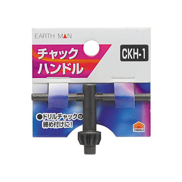 【お取り寄せ】TAKAGI EARTH MAN チャックハンドル CKH-1