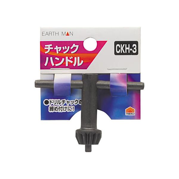 【お取り寄せ】TAKAGI EARTH MAN チャックハンドル CKH-3