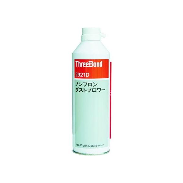 【お取り寄せ】スリーボンド ノンフロンダストブロワー TB2921D 350ml TB2921D エアダスター 空圧工具 作業用品 工具