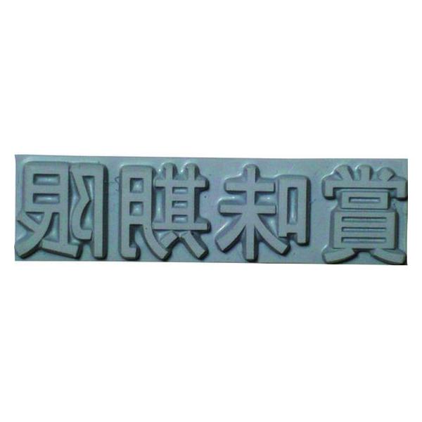 �y�����񂹁z�e�N�m�}�[�N ��������(10mm)�ܖ����� KJ-A-T101 �G���h���X�X�^���v��[�p �G���h���X�X�^���v �r�W�l�X�X�^���v �l�[���� �X�^���v
