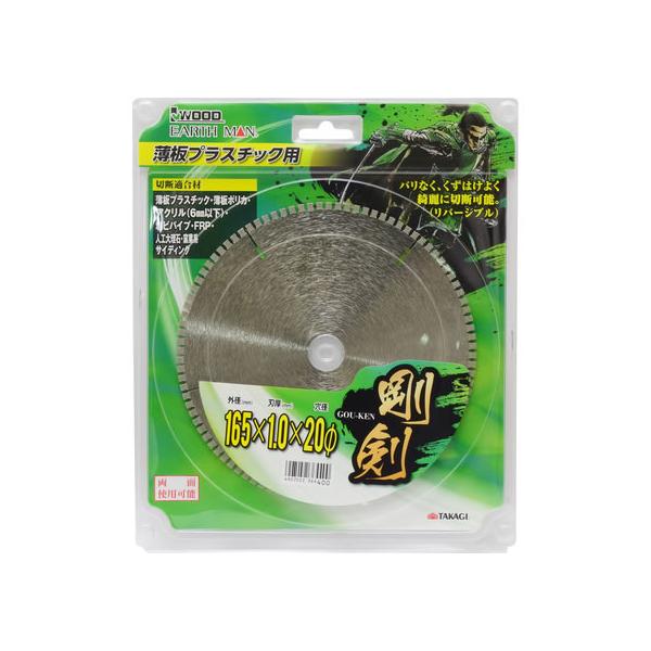 【お取り寄せ】TAKAGI EARTH MAN 薄板プラスチック用 165×20φ