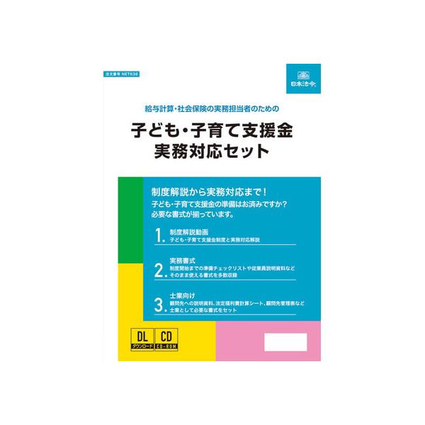 【お取り寄せ】日本法令 子ども・子育て支援金実務対応セット NET636