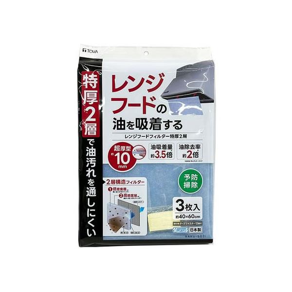 【商品説明】特厚2層で油汚れを通しにくい。　油吸着量約3．5倍、油除去率約2倍の超厚型10mmタイプです（※メーカー比対レギュラータイプ）。　1枚で60cm幅のレンジフードに、2枚使用で75〜95cm幅にも使用できます。　取付け用テープファ...