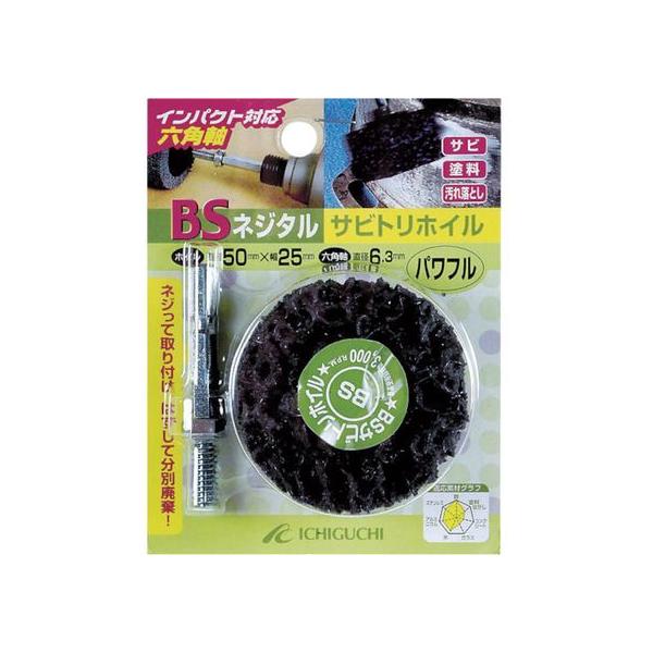 【お取り寄せ】BS ネジタル-サビトリホイル(六角軸) 50×25／6.3 パワフル 84803
