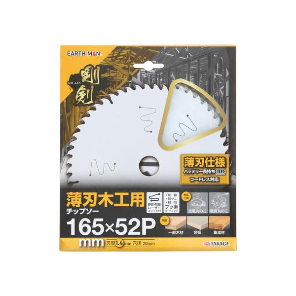 【お取り寄せ】TAKAGI EARTH MAN 剛剣 薄刃木工用チップソー 165mm×52P