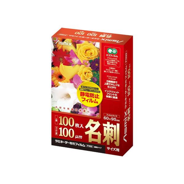 【仕様】ほこり・ゴミがつきにくい静電防止フィルム。３層構造で上質で綺麗な仕上り。名刺サイズ。厚さ：１００μ。１００枚入り。　●サイズ：名刺サイズ（６０×９５ｍｍ）●フィルム厚：１００μ●注文単位：１箱（１００枚）　<ジェットプライス>