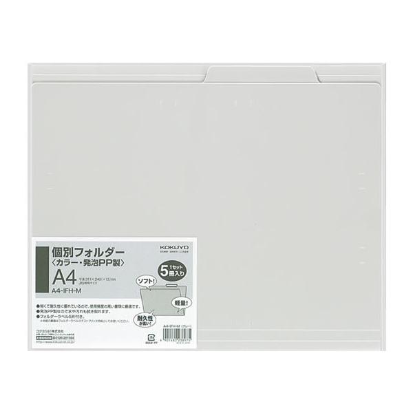 他サイト： コクヨ 個別フォルダー(カラー・PP製) A4 グレー 5冊 A4-IFH-M Ａ４ １山見出し ＰＰ製 個別フォルダー ファイルの商品画像