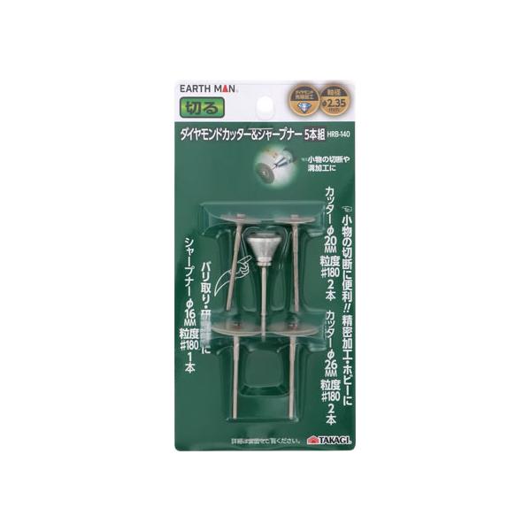 【お取り寄せ】TAKAGI EARTH MAN ホビールーター用ビット ダイヤモンドカッター&シャープナー 5本組 HRB-140