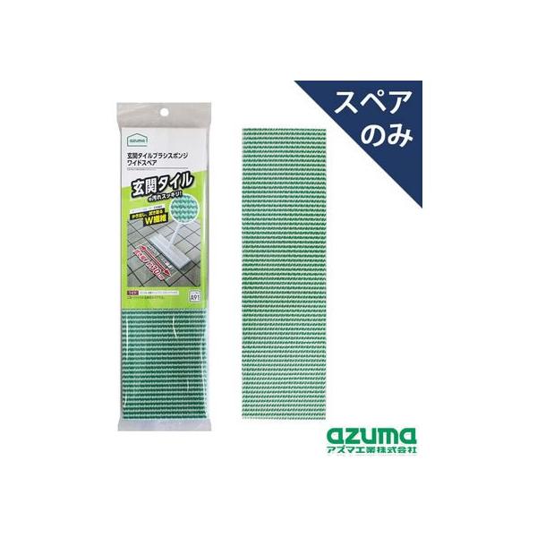 まぁさページ SQA91 玄関タイルブラシスポンジワイドSP 1個 アズマ工業 【通販