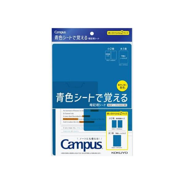 コクヨ キャンパス 青色シートで覚える暗記用シート PM-MS322-S 学童 教材 学童文具 文具