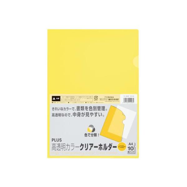 高透明 プラス クリアーホルダー高透明 A4 10枚 イエロー 80163 FL