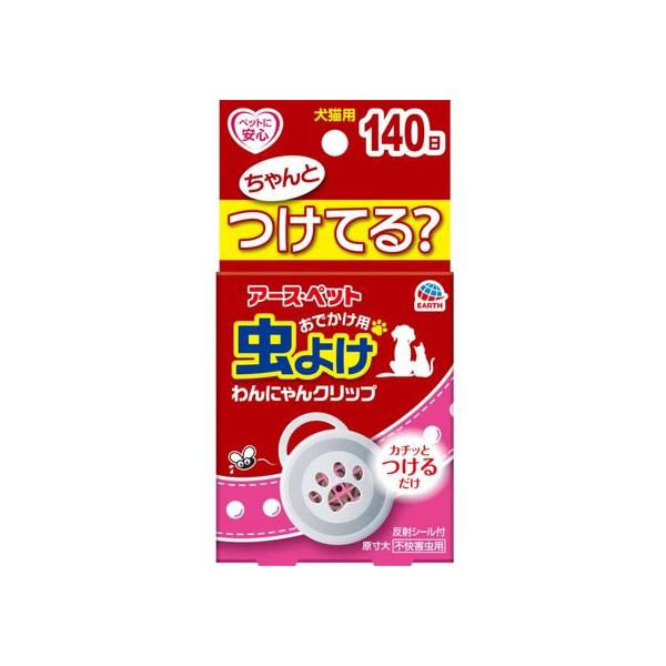 【お取り寄せ】アース・ペット 虫よけ わんにゃんクリップ 140日 共通グッズ ペット お散歩 生活グッズ ペットハウス
