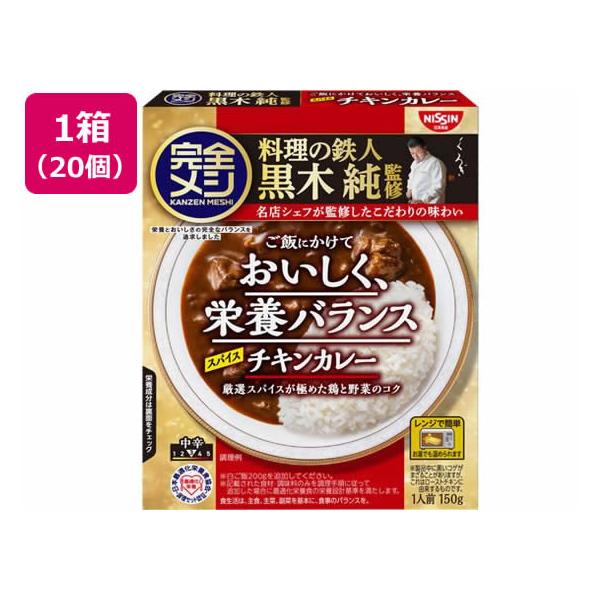 日清食品 完全メシ レトルトカレー スパイスチキンカレー20食 レトルトカレー カレー ハヤシライス インスタント レトルト 食品
