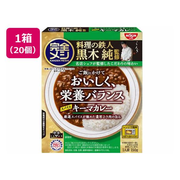 日清食品 完全メシ レトルトカレー スパイスキーマカレー20食 レトルトカレー カレー ハヤシライス インスタント レトルト 食品
