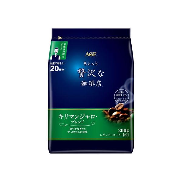 (コーヒー粉) 味の素AGF ちょっと贅沢な珈琲店 レギュラーコーヒー キリマンジャロ・ブレンド 1袋