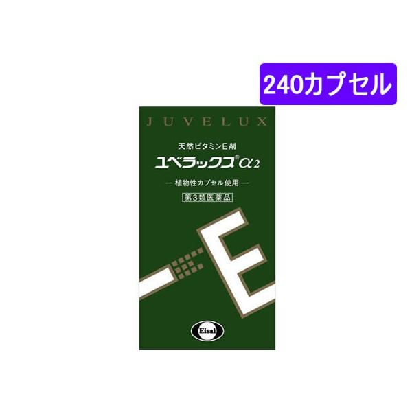 【第3類医薬品】薬)エーザイ ユベラックスα2 240カプセル カプセル 冷え ビタミン剤 医薬品