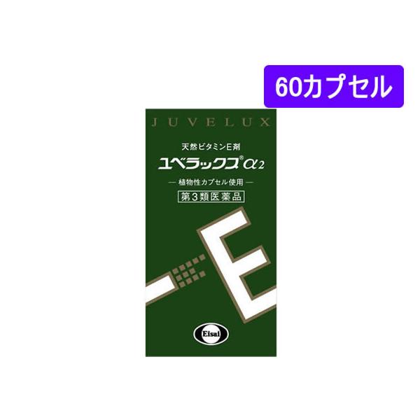 【第3類医薬品】薬)エーザイ ユベラックスα2 60カプセル カプセル 冷え ビタミン剤 医薬品