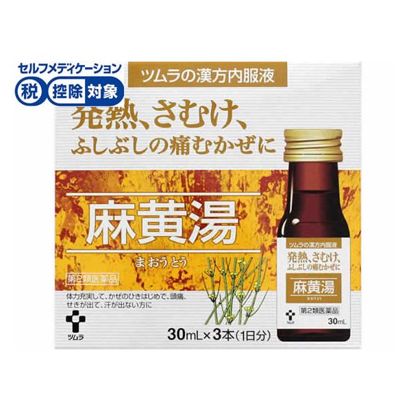 【第2類医薬品】★薬)ツムラ 漢方内服液 麻黄湯 30ml×3本 液体 シロップ 漢方 生薬 風邪薬 解熱鎮痛薬 医薬品
