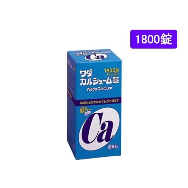 【第3類医薬品】薬)ワダカルシウム製薬 ワダカルシューム錠 1800錠 滋養強壮 ビタミン剤 医薬品