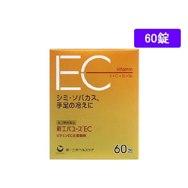 【第3類医薬品】薬)第一三共 新エバユース EC 60包 顆粒 粉末 しみ そばかす ビタミン剤 医薬品