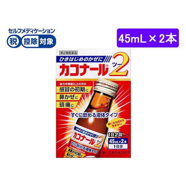 【第2類医薬品】★薬)第一三共 カコナール2 45ml×2本 液体 シロップ 漢方 生薬 風邪薬 解熱鎮痛薬 医薬品
