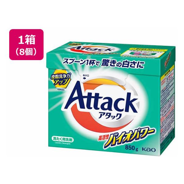 KAO アタック 高活性バイオパワー 大 850g×8個 粉末タイプ 衣料用洗剤 洗剤 清掃