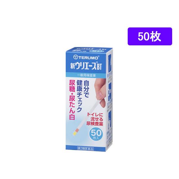●内容量：５０枚テルモ　ＴＥＲＵＭＯ　てるも　新うりえーす　しんうりえーす　一般用検査薬　尿検査薬　尿糖・尿たん白検査薬　尿糖検査　尿たん白検査　一般用グルコースキット　一般用総蛋白キット　試験紙　トイレに流せる　１本　５０枚　【第二類医薬...