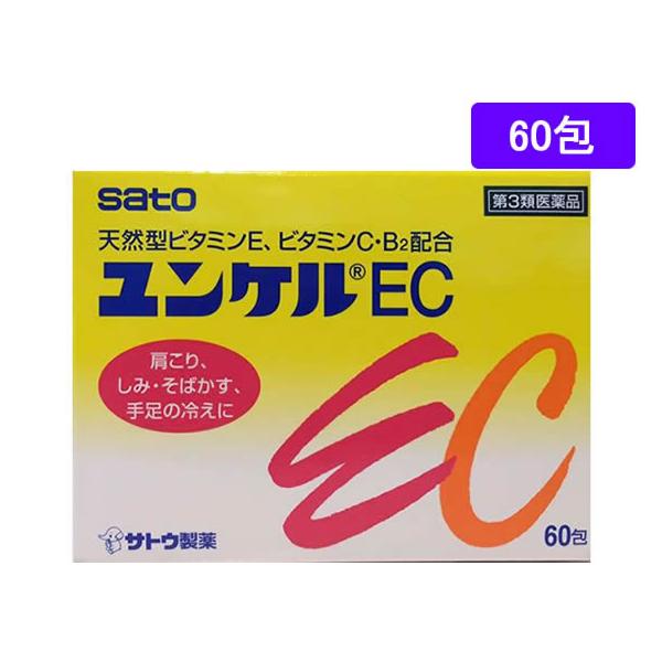 【第3類医薬品】薬)佐藤製薬 ユンケルEC 60包 顆粒 粉末 しみ そばかす ビタミン剤 医薬品