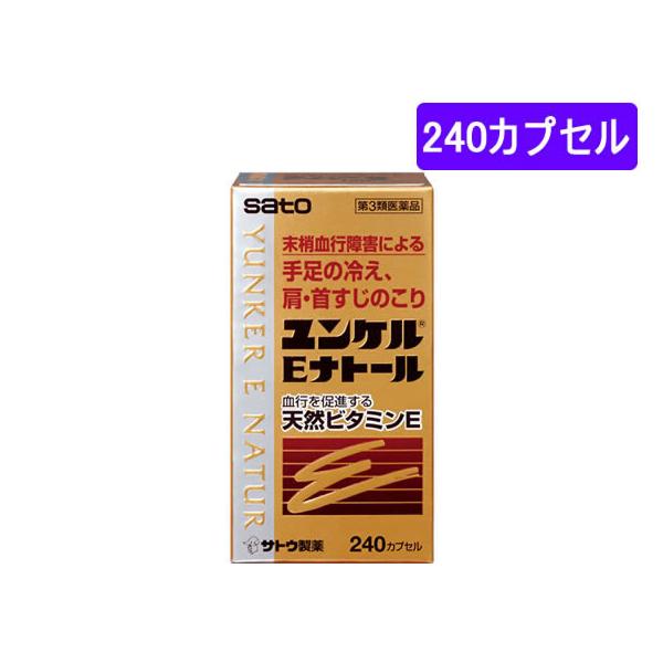 【第3類医薬品】薬)佐藤製薬 ユンケルEナトール 240カプセル カプセル 冷え ビタミン剤 医薬品