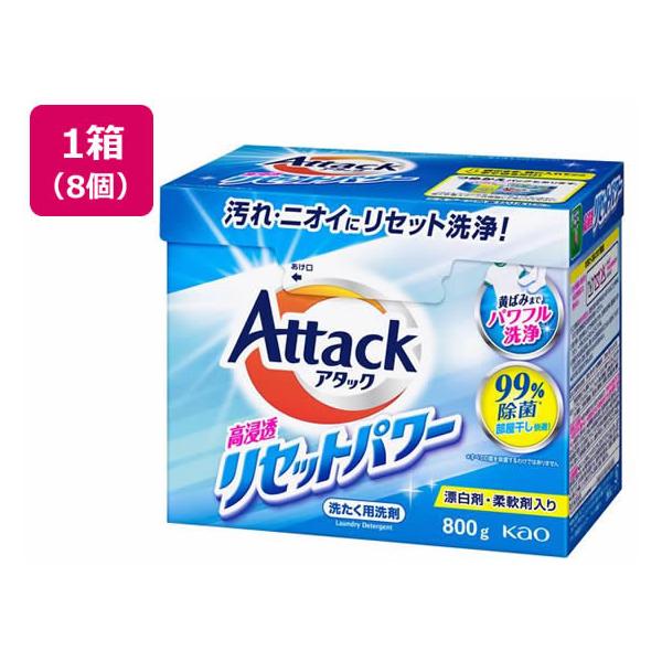 KAO アタック 高浸透リセットパワー 800g×8個 粉末タイプ 衣料用洗剤 洗剤 清掃