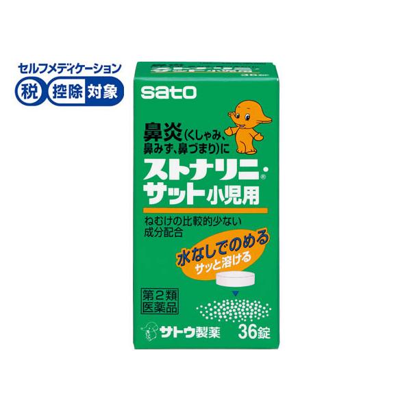 他サイト： 【第2類医薬品】★薬)佐藤製薬 ストナリニ・サット小児用 36錠 子供用 鼻炎 アレルギー 医薬品の商品画像