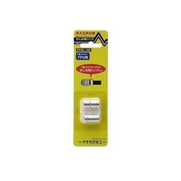 【お取り寄せ】マスプロ F型コネクター用フェルール FP4FL-10P アンテナケーブル プラグ アンテナ ＡＶ関連品 テレビ オーディオ 家電
