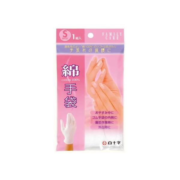 白十字 FC 綿手袋 S 1組 綿手袋 白 白手袋 インナー手袋 作業用手袋