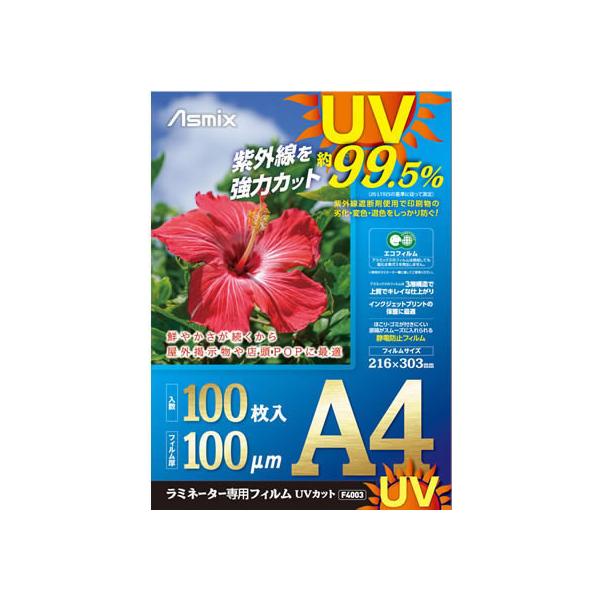 アスカ ラミネートフィルム UV A4 100P F4003