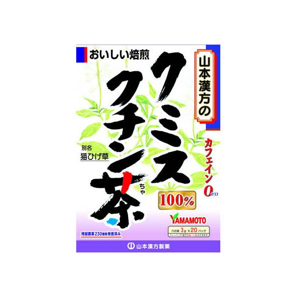 【お取り寄せ】山本漢方製薬/クミスクチン茶100% 3g×20包