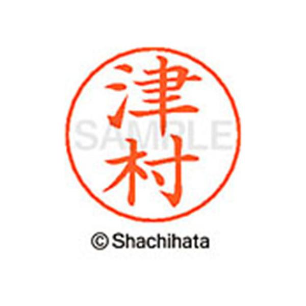 【お取り寄せ】シヤチハタ ネームペン用ネーム シルバー 既製 津村 X-GPS-1459 ツ ネームペン用ネーム部 タ行 シャチハタネームペン用印面部分 ネーム印